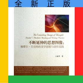 不斷延伸的思想圖像--塞繆爾·貝克特的美學(xué)思想與創(chuàng)作實踐/文學(xué)論叢