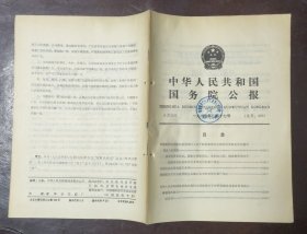 中华人民共和国国务院公报【1985年第17号】·