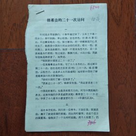 韩素音的二十一次访问[复印件]