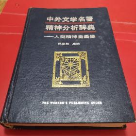 中外文学名著精神分析辞典