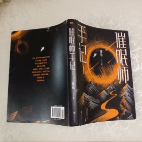 催眠师手记 第一季