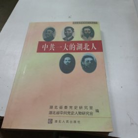 中共一大的湖北人