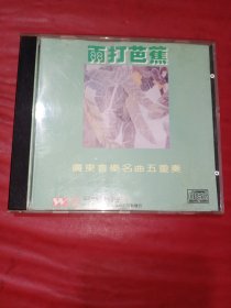 CD 雨打芭蕉 广东音乐名曲五重奏