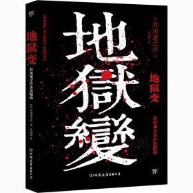 地狱变 (日)芥川龙之介 9787505750494