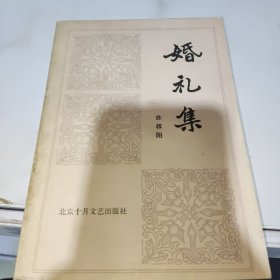 婚礼集 苏叔阳