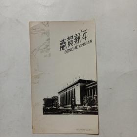 60年代贺年片 : 北京美术大楼照片