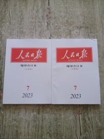 人民日报缩印合订本（2023年7月上下半月）【2本合售】