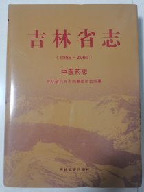 吉林省志 中医药志（1986-2000）