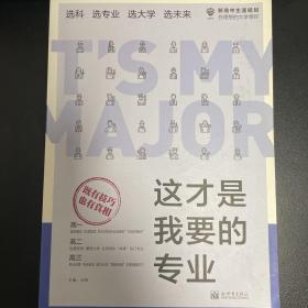 理想树高考志愿填报指南：这才是我要的专业 选科、选专业、选大学、选未来 新高中生涯规划（2021版）