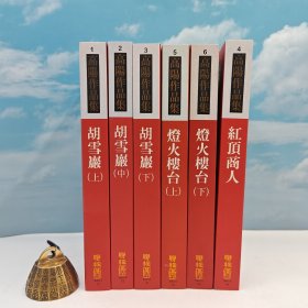 台湾联经版 高阳《胡雪巖系列一套六冊（平）》（锁线胶订）自然旧，自然旧