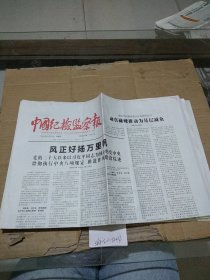 中国纪检监察报2024.1.21