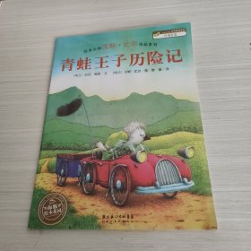 青蛙王子历险记