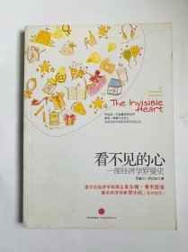 看不见的心：一部经济学罗曼史