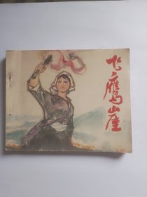 飞鹰崖