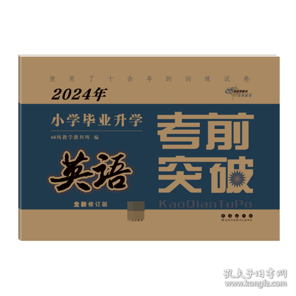 英语/2021年小学毕业升学考前突破