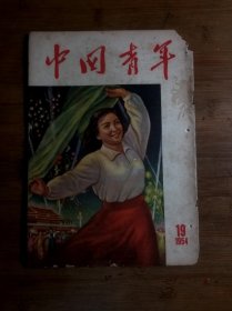 ●怀旧青年第一刊:特大号-中国“五四宪法”专辑《中国青年》郭兰英-我要高声歌唱【1954年第19期16开】！