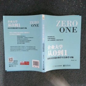 企业大学从0到1800天打造企业学习力和学习场