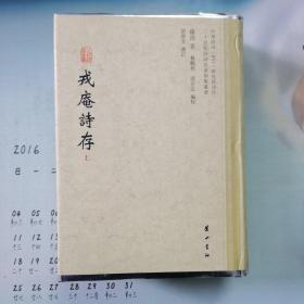 二十世纪诗词名家别集丛书：戎庵诗存（套装共2册）