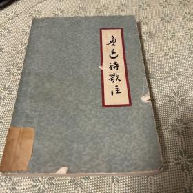 鲁迅诗歌注 1962年 一版二印