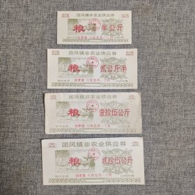 146.团风镇（92.1～92.3）粮4枚套