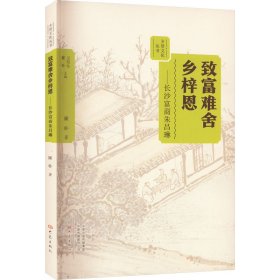 致富難舍鄉(xiāng)梓恩——長(zhǎng)沙富商朱昌琳