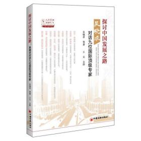 探讨中国发展之路(吴晓求对话九位顶专家) 普通图书/经济 吴晓求|责编:贺静 中国经济 9787513660860