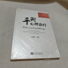 平衡心理治疗