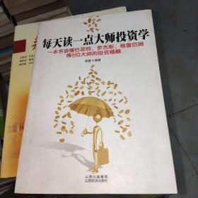 每天读一点大师投资学