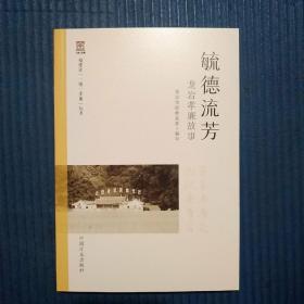 福建省一镇一孝廉丛书：毓德流芳：龙岩孝廉故事，书内很多历史人物故事