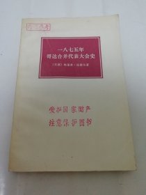 一八七五年哥达合并代表大会史（埃里希.昆德尔 著，三联书店1977年1版1印）2024.3.29日上