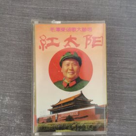 450磁带：毛泽东颂歌大联唱 无歌词
