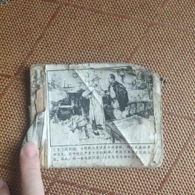 （五六十年代老版连环画之614）华三川《交通站的故事》，残本，品如图。