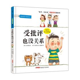 “孩子，没关系”逆商培养图画书：受批评也没关系