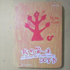 我的第一本汉字书植物