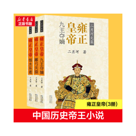 雍正皇帝(3册) 9787535477705 二月河 长江文艺出版社
