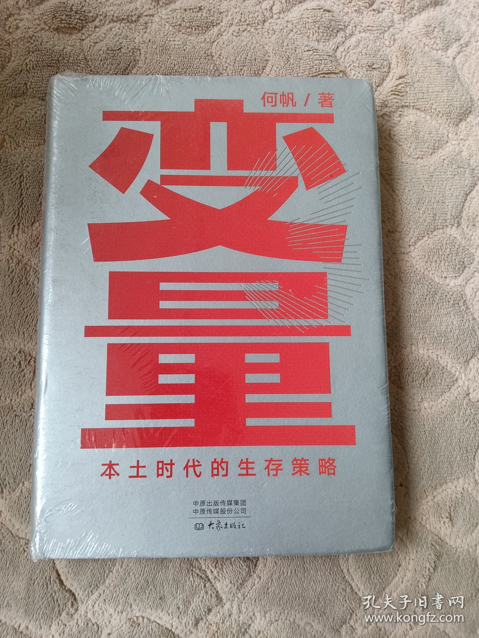 变量：本土时代的生存策略（罗振宇2021年跨年演讲郑重推荐，著名经济学者何帆全新力作）全新未拆封