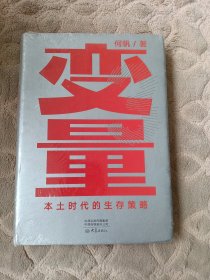 变量：本土时代的生存策略（罗振宇2021年跨年演讲郑重推荐，著名经济学者何帆全新力作）全新未拆封