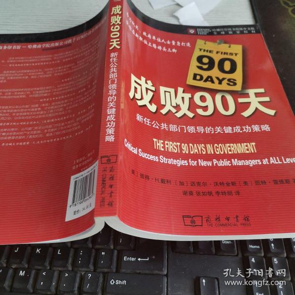 成败90天：新任公共部门领导的关键成功策略