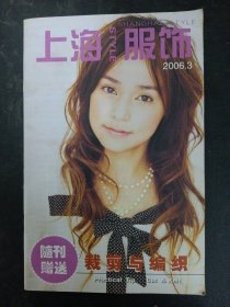 上海服饰 裁剪与编织 2006年 第3期（随刊赠送）