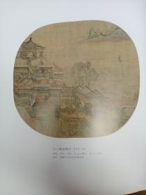 实践经典 国画大师.宋画小品(2)