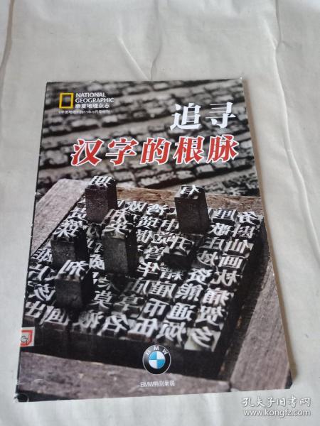 华夏地理2011年9月特刊—追寻汉字的根脉