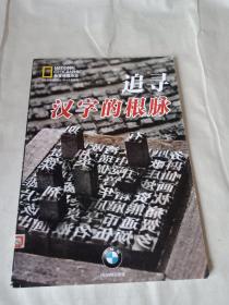 华夏地理2011年9月特刊—追寻汉字的根脉