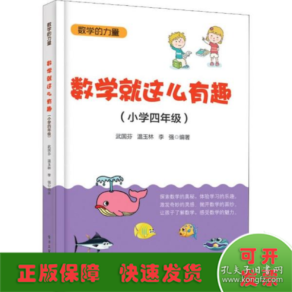 数学就这么有趣（小学四年级）