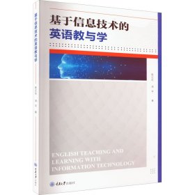 基于信息技术的英语教与学9787568934497重庆大学出版社