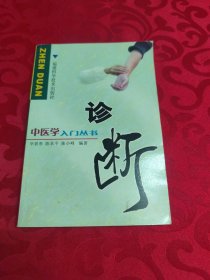 中医学入门丛书--诊断
