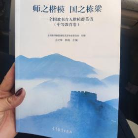 师之楷模 国之栋梁——全国教书育人楷模群英谱（中等教育卷）