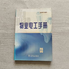 物业电工手册