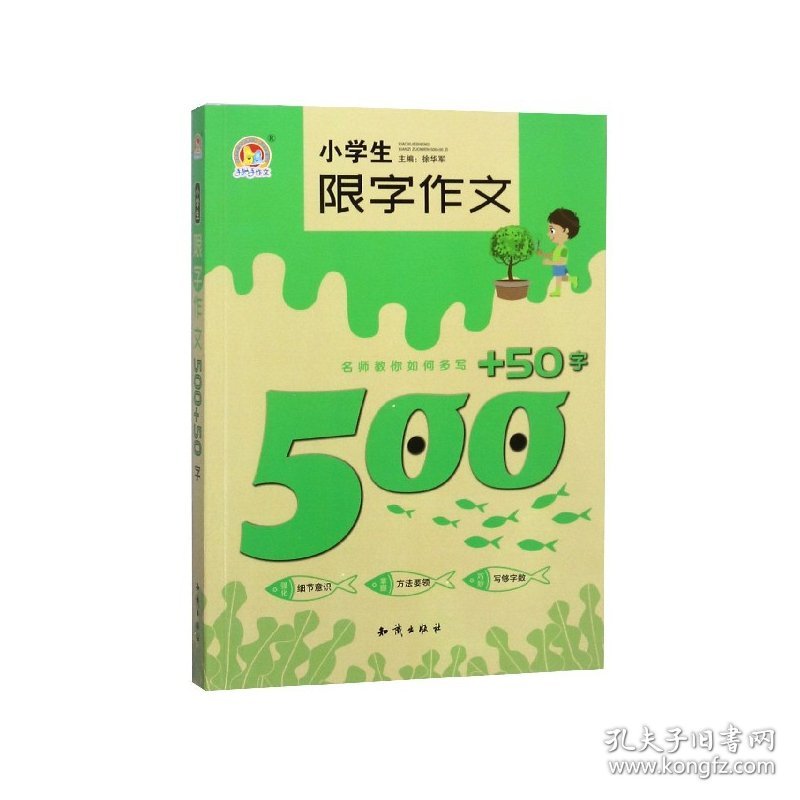 小学生限字作文500+50字