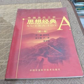 中国当代三农思想经典.第一卷