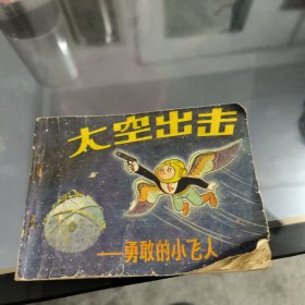 连环画：太空出击